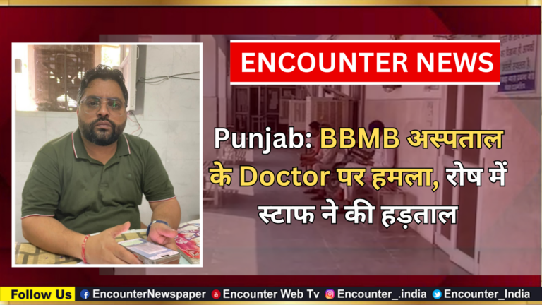 Punjab: BBMB अस्पताल के Doctor पर हमला, रोष मेें स्टाफ ने की हड़ताल, देखें वीडियो