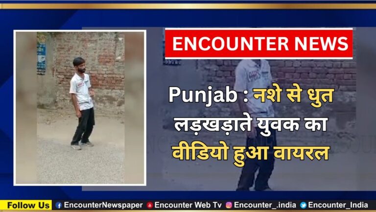 Punjab : नशे से धुत लड़खड़ाते युवक का वीडियो हुआ वायरल