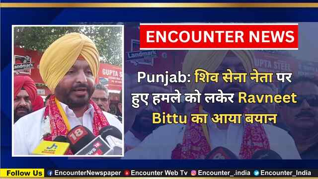 Punjab: शिव सेना नेता पर हुए हमले को लकेर Ravneet Bittu का आया बयान, देखें वीडियो