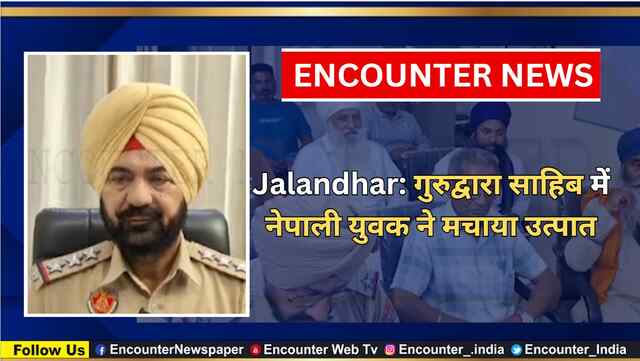 Jalandhar: गुरुद्वारा साहिब में नेपाली युवक ने मचाया उत्पात, देखें वीडियो
