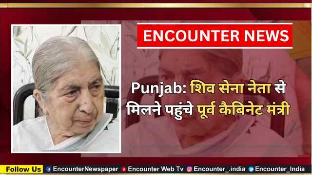 Punjab: शिव सेना नेता से मिलने पहुंचे पूर्व कैबिनेट मंत्री, देखें वीडियो