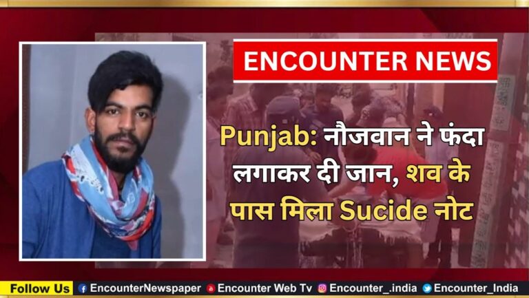 Punjab: नौजवान ने फंदा लगाकर दी जान, शव के पास मिला Sucide नोट, देखें वीडियो