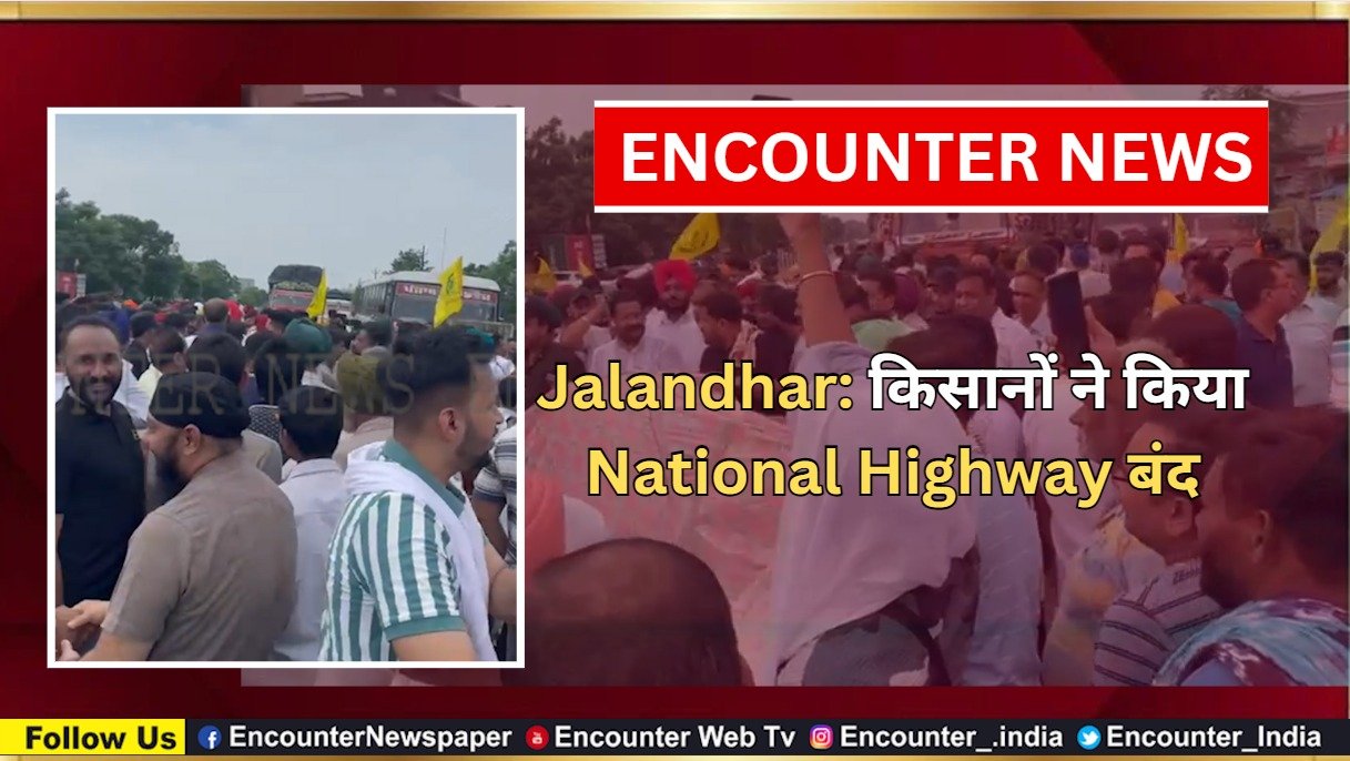 Jalandhar: किसानों ने किया National Highway बंद, देखें वीडियो