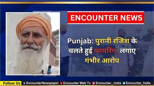 Punjab: पुरानी रंजिश के चलते हुई फायरिंग, लगाए गंभीर आरोप, देखें वीडियो