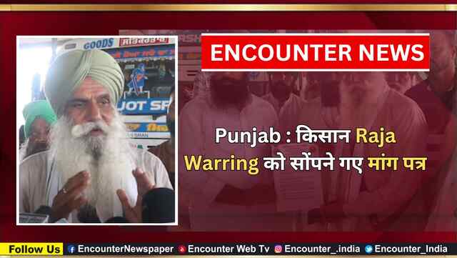 Punjab : किसान Raja Warring को सोंपने गए मांग पत्र, देखें वीडियो
