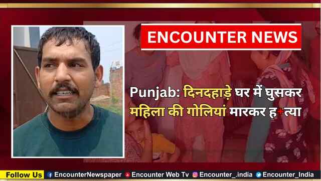 Punjab:  दिनदहाड़े घर में घुसकर महिला की गोलियां मारकर हत्या, देखें वीडियो