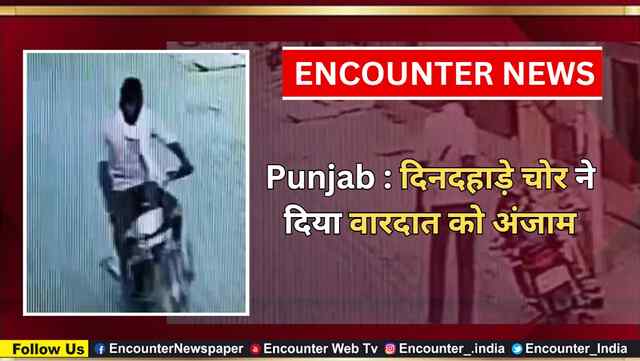 Punjab : दिनदहाड़े चोर ने दिया वारदात को अंजाम, देखें CCTV