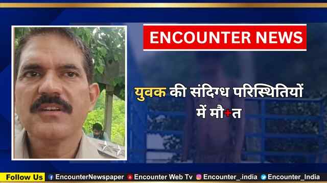 युवक की संदिग्ध परिस्थितियों में मौत, देखें वीडियो