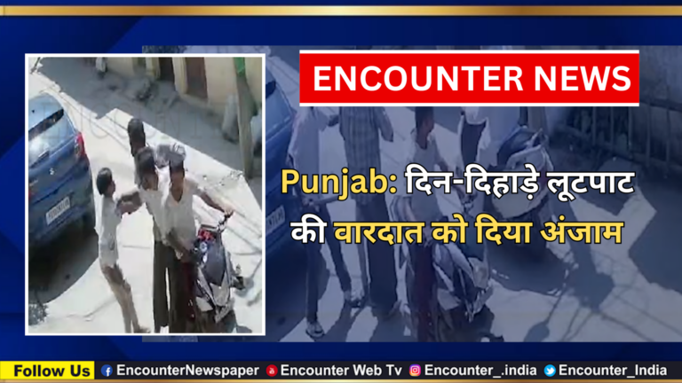 Punjab: दिन-दिहाड़े लूटपाट की वारदात को दिया अंजाम, देखें वीडियो
