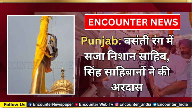 Punjab: बसंती रंग में सजा निशान साहिब, सिंह साहिबानों ने की अरदास, देखें वीडियो