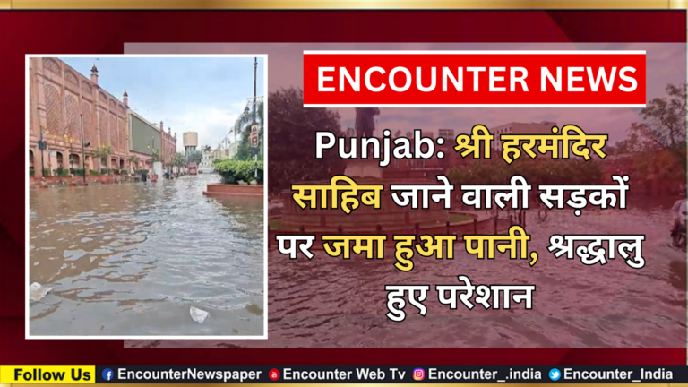 Punjab: श्री हरमंदिर साहिब जाने वाली सड़कों पर जमा हुआ पानी, श्रद्धालु हुए परेशान, देखें वीडियो
