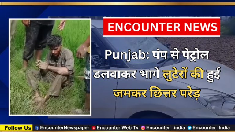 Punjab: पंप से पेट्रोल डलवाकर भागे लुटेरों की हुई जमकर छित्तर परेड़, देखें वीडियो