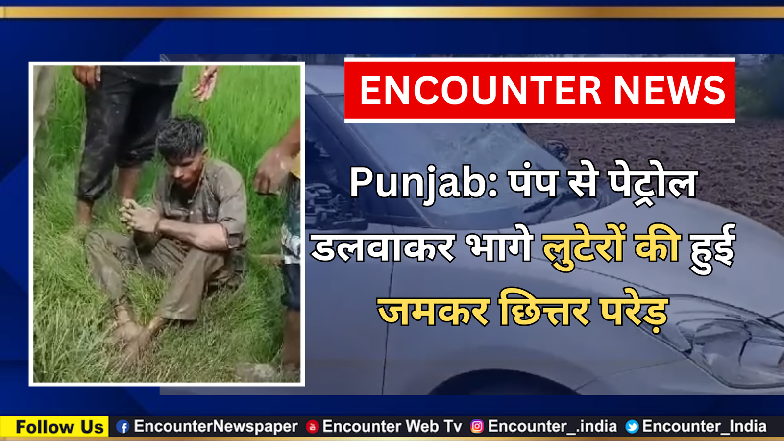 Punjab: पंप से पेट्रोल डलवाकर भागे लुटेरों की हुई जमकर छित्तर परेड़, देखें वीडियो Punjab: पंप से पेट्रोल डलवाकर भागे लुटेरों की हुई जमकर छित्तर परेड़, देखें वीडियो