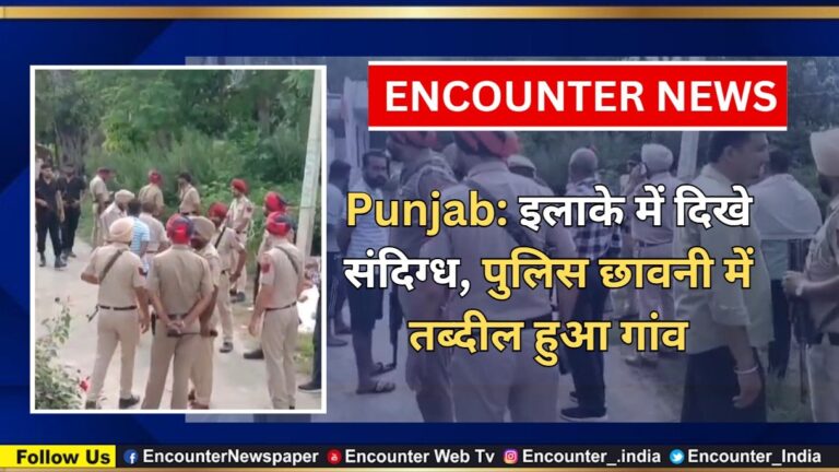 Punjab: इलाके में दिखे संदिग्ध, पुलिस छावनी में तब्दील हुआ गांव, देखें वीडियो