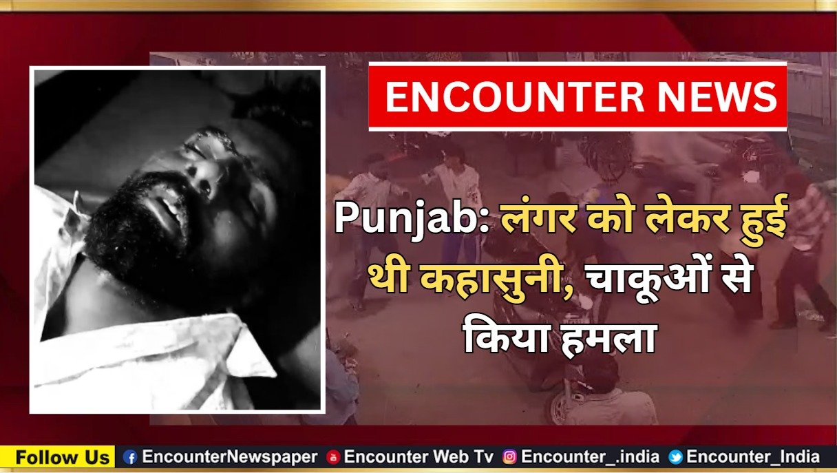 Punjab: लंगर को लेकर हुई थी कहासुनी, चाकूओं से किया हमला, देखें वीडियो