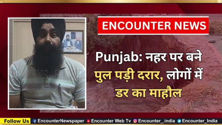 Punjab: नहर पर बने पुल में पड़ी दरार, लोगों में डर का माहौल, देखें वीडियो