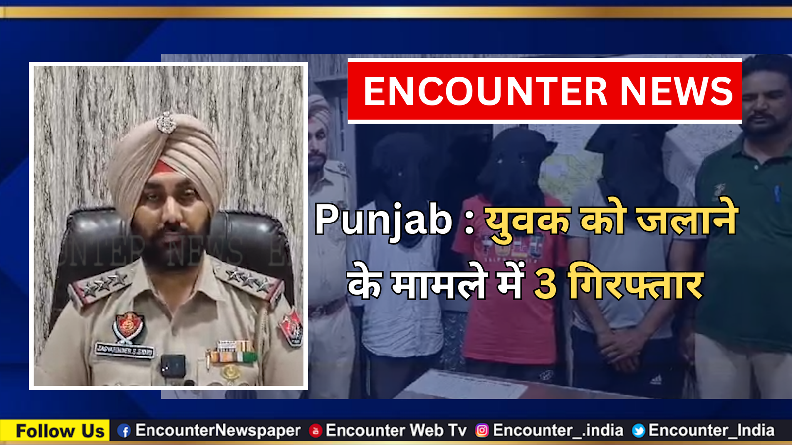 Punjab : युवक को जलाने के मामले में 3 गिरफ्तार, देखें वीडियो