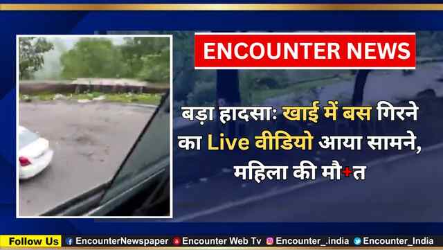 बड़ा हादसाः खाई में बस गिरने का Live वीडियो आया सामने, महिला की मौत, कई घायल