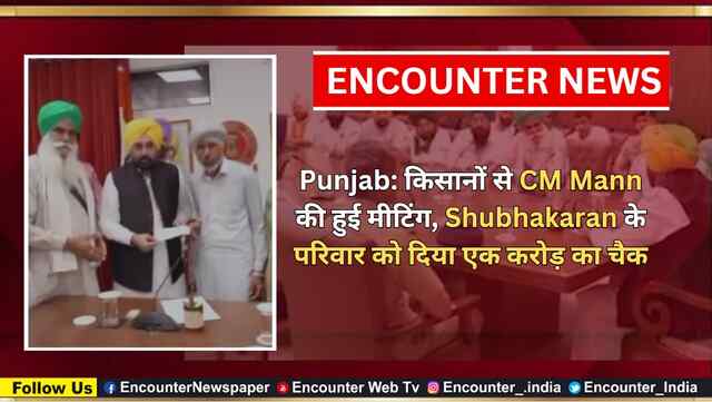 Punjab: किसानों से CM Mann की हुई मीटिंग, Shubhakaran के परिवार को दिया एक करोड़ का चैक, देखें वीडियो