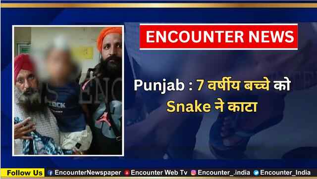 Punjab : 7 वर्षीय बच्चे को Snake ने काटा, देखें वीडियो