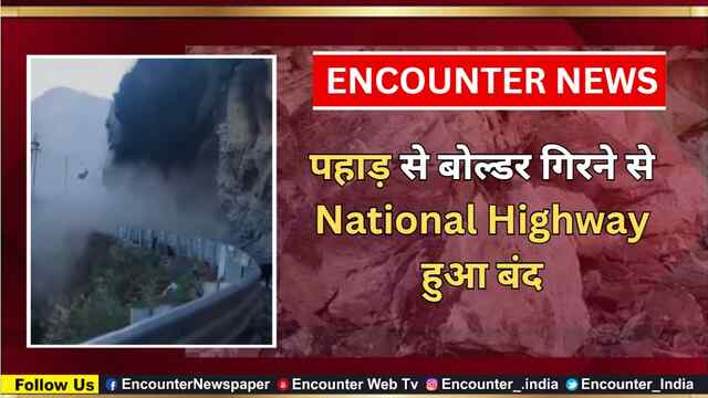 पहाड़ से बोल्डर गिरने से National Highway हुआ बंद, देखें वीडियो