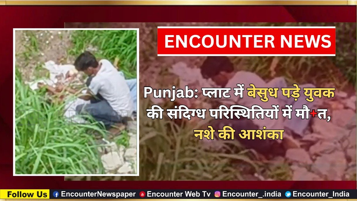 Punjab: प्लाट में बेसुध पड़े युवक की संदिग्ध परिस्थितियों में मौत, नशे की आशंका, देखें वीडियो