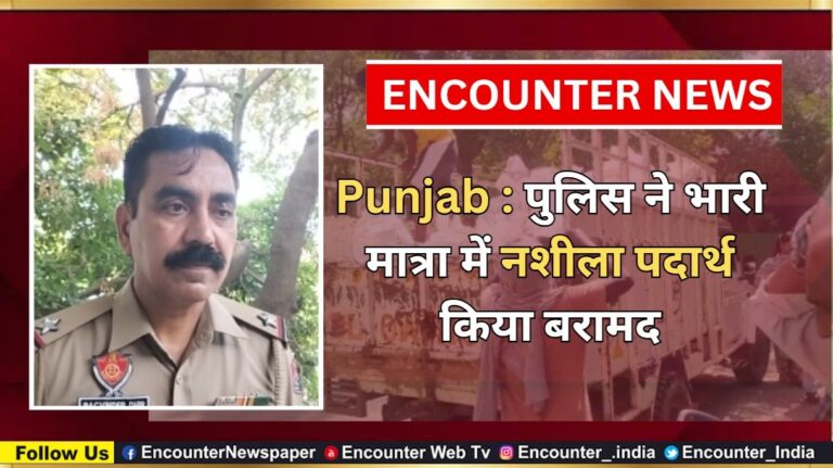 Punjab : पुलिस ने भारी मात्रा में नशीला पदार्थ किया बरामद, देखें वीडियो