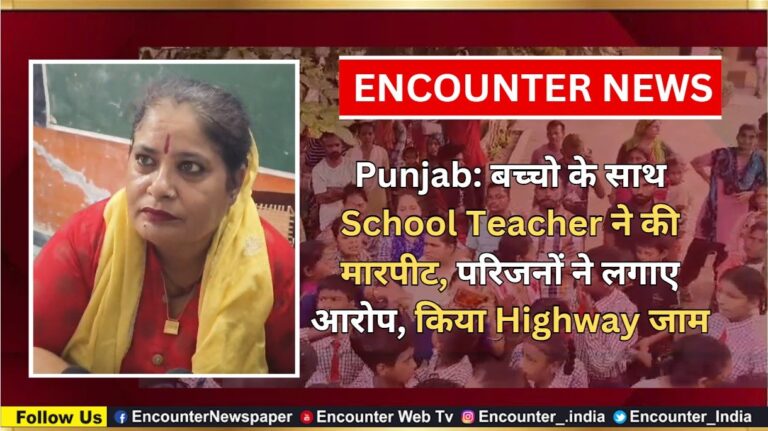 Punjab: बच्चों के साथ School Teacher ने की मारपीट, परिजनों ने लगाए आरोप, किया Highway जाम, देखें वीडियो