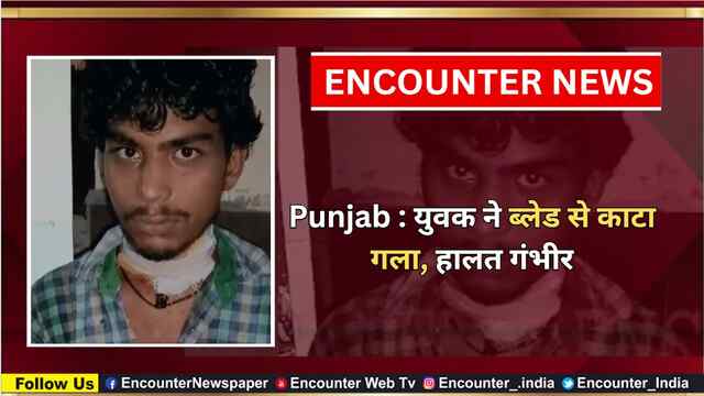 Punjab : युवक ने ब्लेड से काटा गला, हालत गंभीर, देखें वीडियो