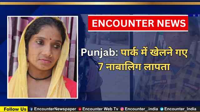 Punjab: पार्क में खेलने गए 7 नाबालिग लापता, देखें वीडियो