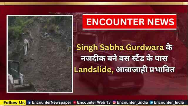 Singh Sabha Gurdwara के नजदीक बने बस स्टैंड के पास Landslide, आवाजाही प्रभावित, देखें वीडियो