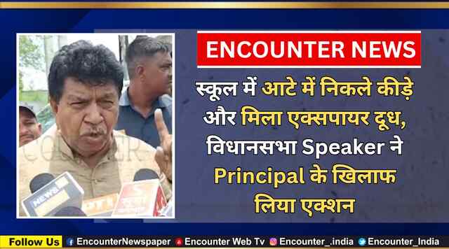 स्कूल में आटे में निकले कीड़े और मिला एक्सपायर दूध, विधानसभा Speaker ने Principal के खिलाफ लिया एक्शन, देखें वीडियो