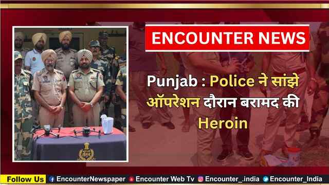 Punjab : Police ने सांझे ऑपरेशन दौरान बरामद की Heroin, देखें वीडियो