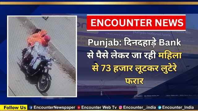 Punjab: दिनदहाड़े Bank से पैसे लेकर जा रही महिला से 73 हजार लूटकर लुटेरे फरार, देखें वीडियो
