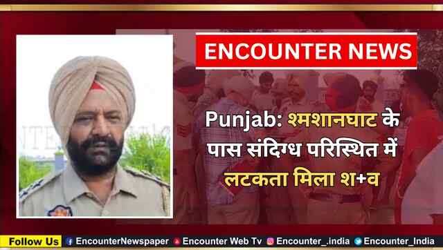 Punjab: श्मशानघाट के पास संदिग्ध परिस्थित में लटकता मिला शव, देखें वीडियो