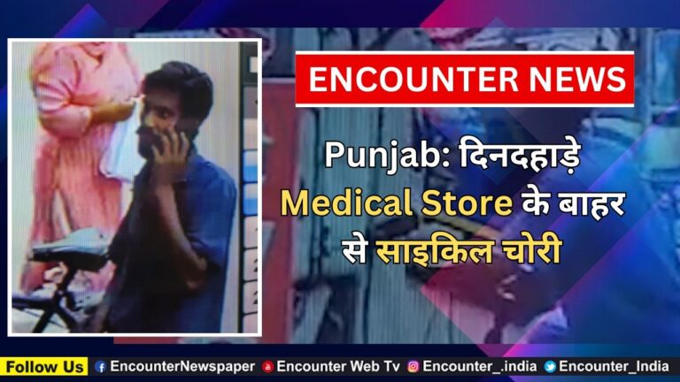 Punjab News: दिनदहाड़े Medical Store के बाहर से साइकिल चोरी, देखें CCTV