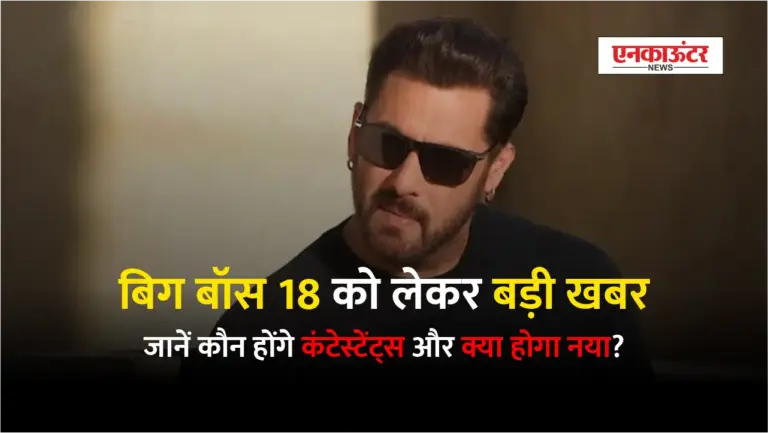 Big Boss 18: सलमान खान के साथ नए सीजन का धमाकेदार आगाज, जानें कौन होंगे कंटेस्टेंट्स और क्या होगा नया
