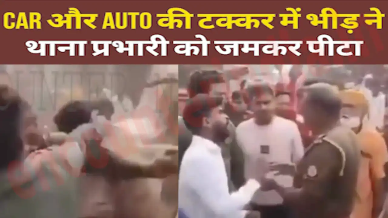 Car और Auto की टक्कर में भीड़ ने थाना प्रभारी को जमकर पीटा, देखें वीडियो