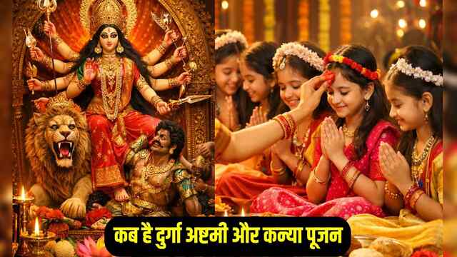 Chaitra Navratri : जानें कब है नवरात्रि की दुर्गा अष्टमी, किस दिन कन्या पूजन का है शुभ मुहूर्त