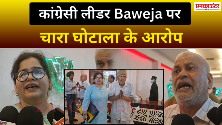 Punjab News : कांग्रेसी लीडर Baweja पर चारा घोटाला के आरोप, देखें वीडियो