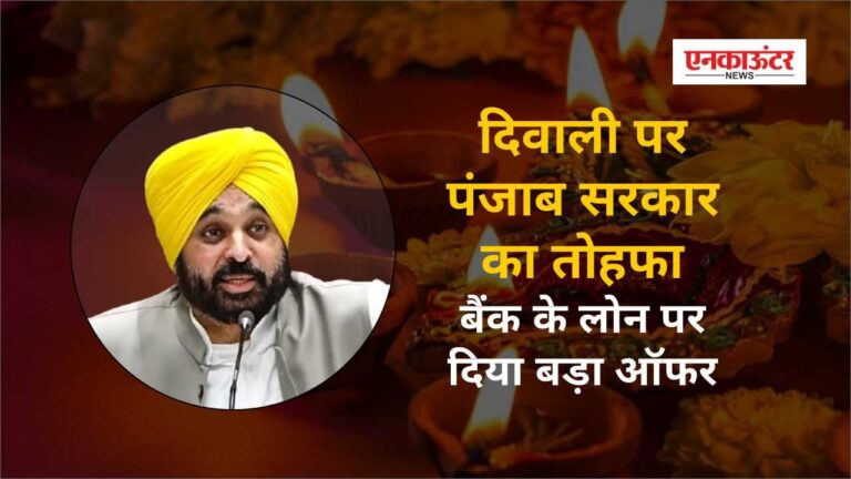 दिवाली पर पंजाब सरकार का तोहफा: बैंक के लोन पर दिया बड़ा ऑफर, CM भगवंत मान ने जनता से अधिकतम लाभ उठाने की अपील