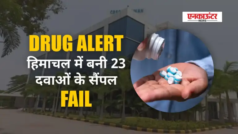 CDSCO Drug Alert: Himachal में बनी 23 दवाओं के Sample Fail, देखें कौन सी दवाएं हुई असफल!