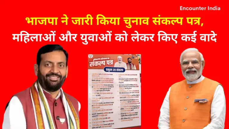 Haryana Election Update: भाजपा ने जारी किया चुनाव संकल्प पत्र, महिलाओं और युवाओं को लेकर किए कई वादे