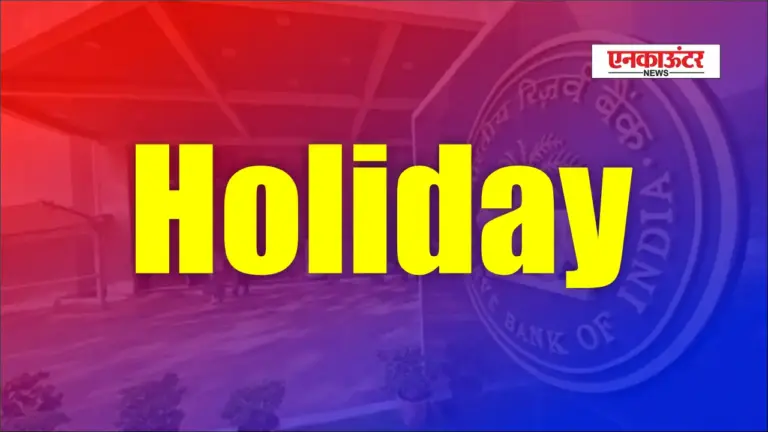 Today Bank Holiday: आज बैंकों का संचालन खुला या बंद? जानिए पूरी जानकारी!
