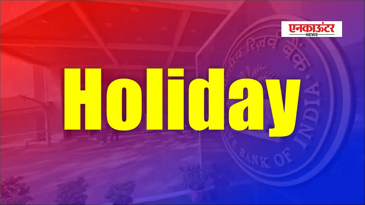 Today Bank Holiday: आज बैंकों का संचालन खुला या बंद? जानिए पूरी जानकारी!