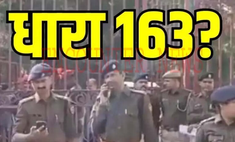आज से कल तक धारा 163 लागू, भारी Police फोर्स तैनात, इन कामों पर लगी रोक
