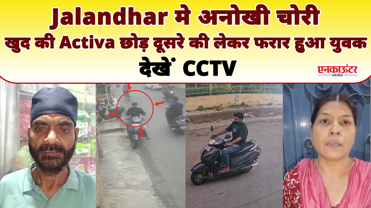 Jalandhar मे अनोखी चोरी, खुद की Activa छोड़ दूसरे की लेकर फरार हुआ युवक, देखें CCTV