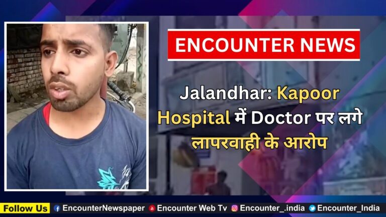 Jalandhar News: Kapoor Hospital में डॉक्टर पर लापरवाही और मारपीट के आरोप – पूरी घटना की जानकारी
