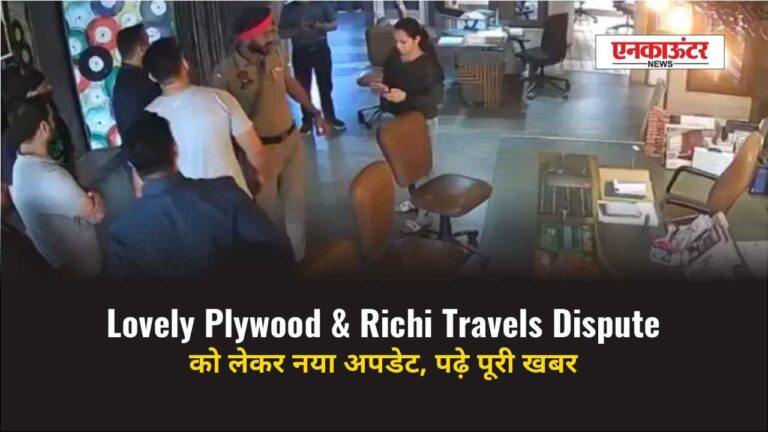 Lovely Plywood Richi Travels Dispute को लेकर नई अपडेट, पढ़े पूरी खबर