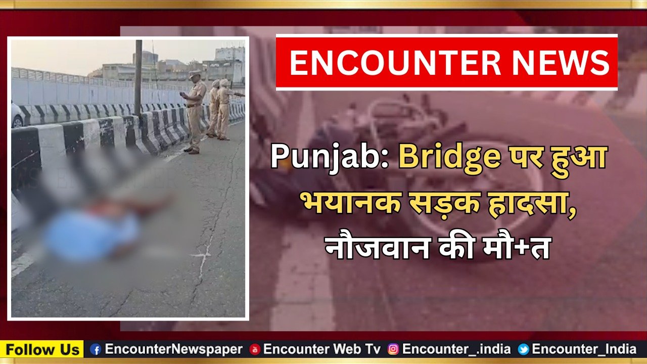 Punjab News: Bridge पर हुआ भयानक सड़क हादसा, नौजवान की मौत, देखें वीडियो